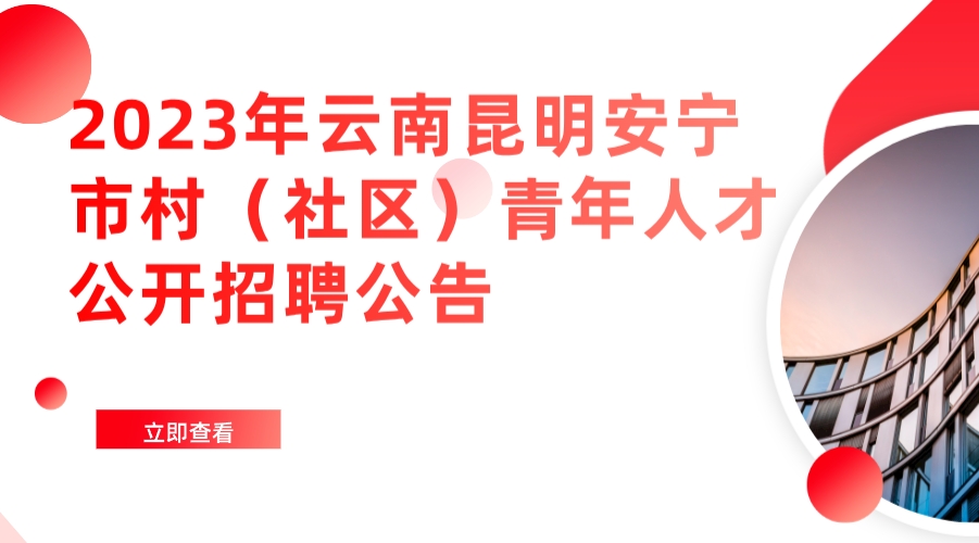 2023年云南昆明安宁市村（社区）青年人才公开招聘公告