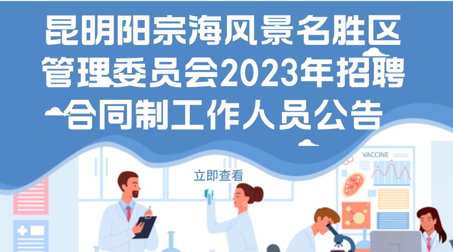 昆明阳宗海风景名胜区管理委员会2023年招聘合同制工作人员公告