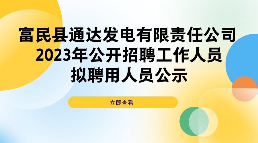 富民县通达发电有限责任公司 2023年公开招聘工作人员拟聘用人员公示