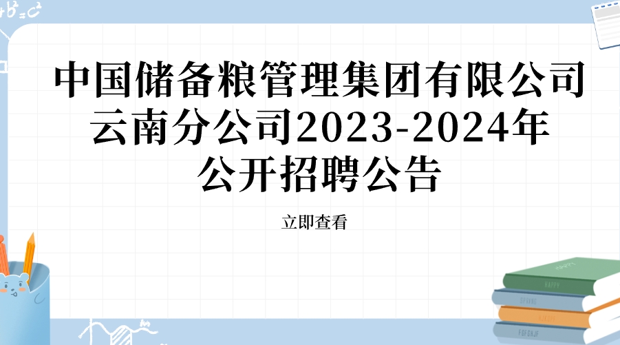 中国储备粮管理集团有限公司云南分公司2023-2024年公开招聘公告
