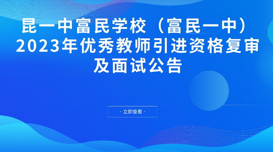 昆一中富民学校（富民一中）2023年优秀教师引进资格复审及面试公告