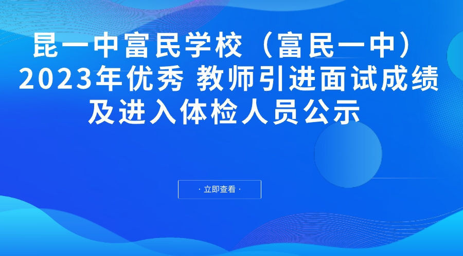 昆一中富民学校（富民一中）2023年优秀 教师引进面试成绩及进入体检人员公示 