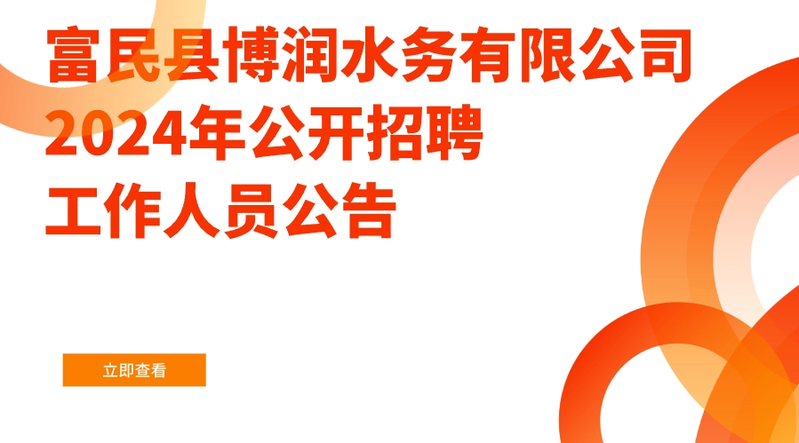 富民县博润水务有限公司2024年公开招聘工作人员公告