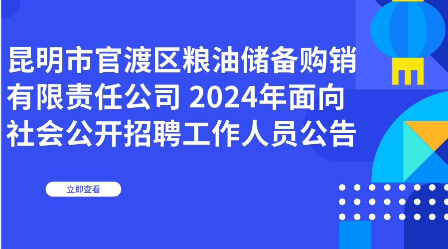 昆明市官渡区粮油储备购销有限责任公司 2024年面向社会公开招聘工作人员公告