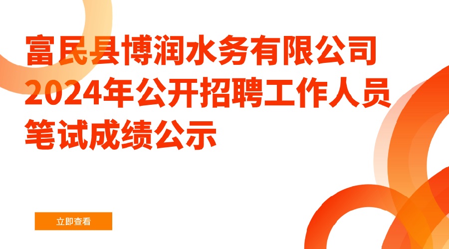 富民县博润水务有限公司2024年公开招聘工作人员笔试成绩公示