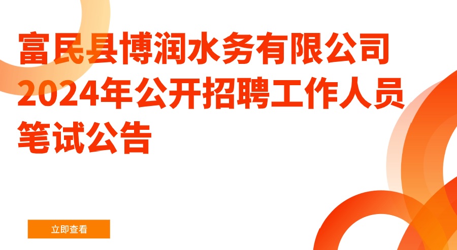 富民县博润水务有限公司2024年 公开招聘工作人员笔试公告