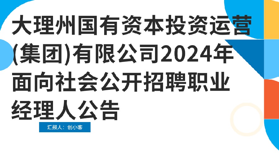 大理州国有资本投资运营（集团）有限公司2024年面向社会公开招聘职业经理人公告