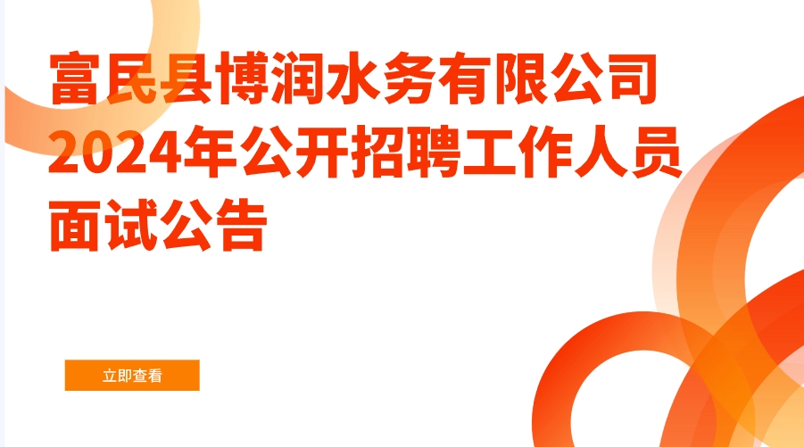 富民县博润水务有限公司2024年公开招聘工作人员面试公告